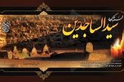 سفارشی جالب از امام سجاد(علیه السلام)