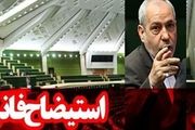 طرح استیضاح آقای وزیر اعلام وصول شد