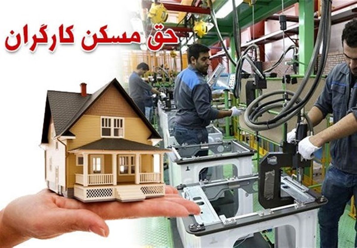 حق مسکن کارگران نهایی شد+ جدول حقوق 1403

