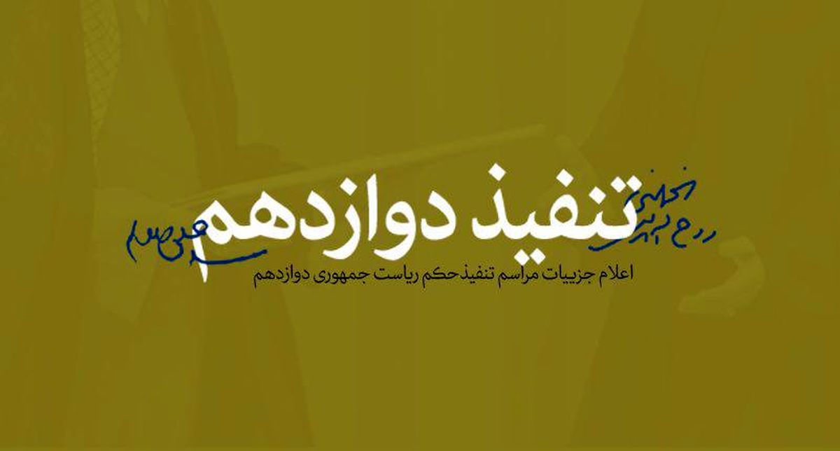 چرا تنفیذ حکم ریاست جمهوری از وظایف رهبری است؟