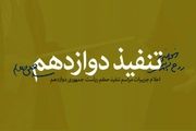 چرا تنفیذ حکم ریاست جمهوری از وظایف رهبری است؟