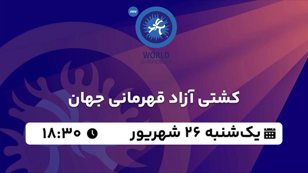 پخش زنده کشتی آزاد قهرمانی جهان ۲۶ شهریور ۱۴۰۲