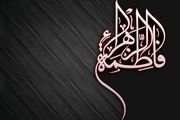 ناگفتههای عجیب از زندگی حضرت زهرا(س)