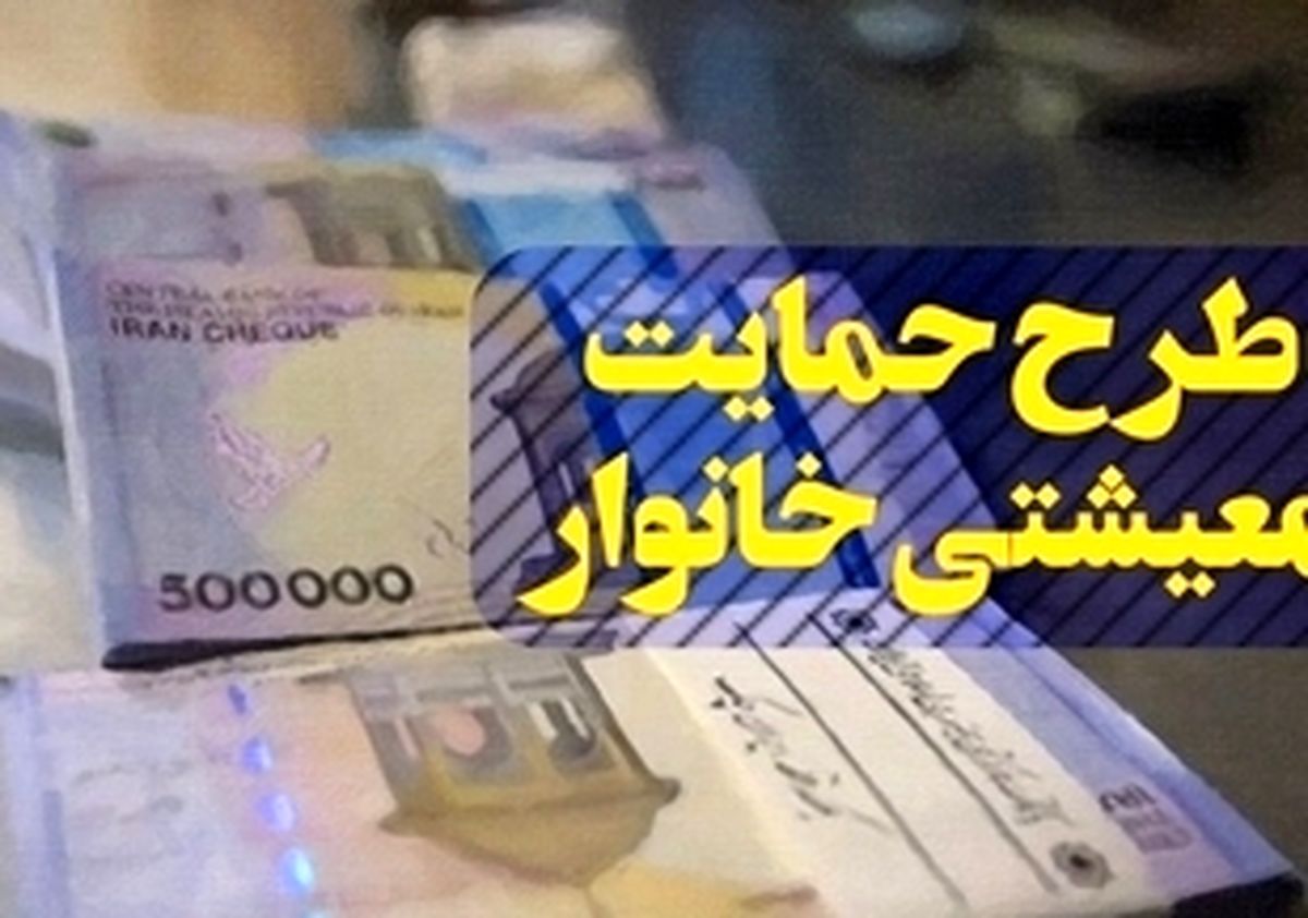 یارانه معیشتی جاماندگان کی واریز می‌شود؟
