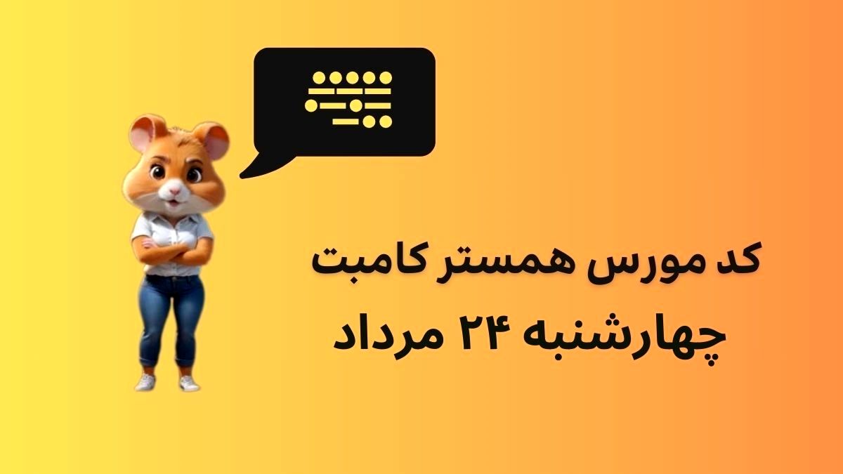 کد مورس یک میلیونی همستر کامبت امروز ۲۴ مرداد