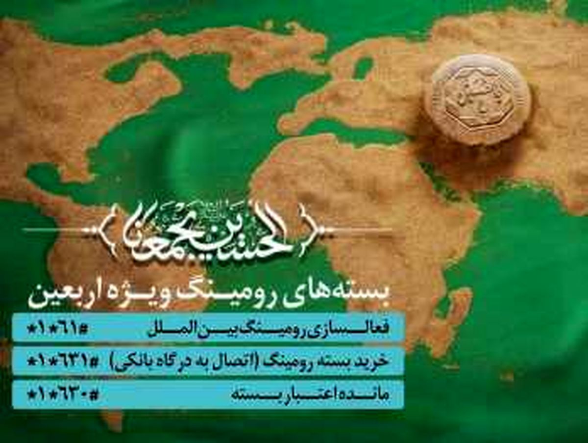 کاهش تعرفه رومینگ زائرین همراه اولی اربعین