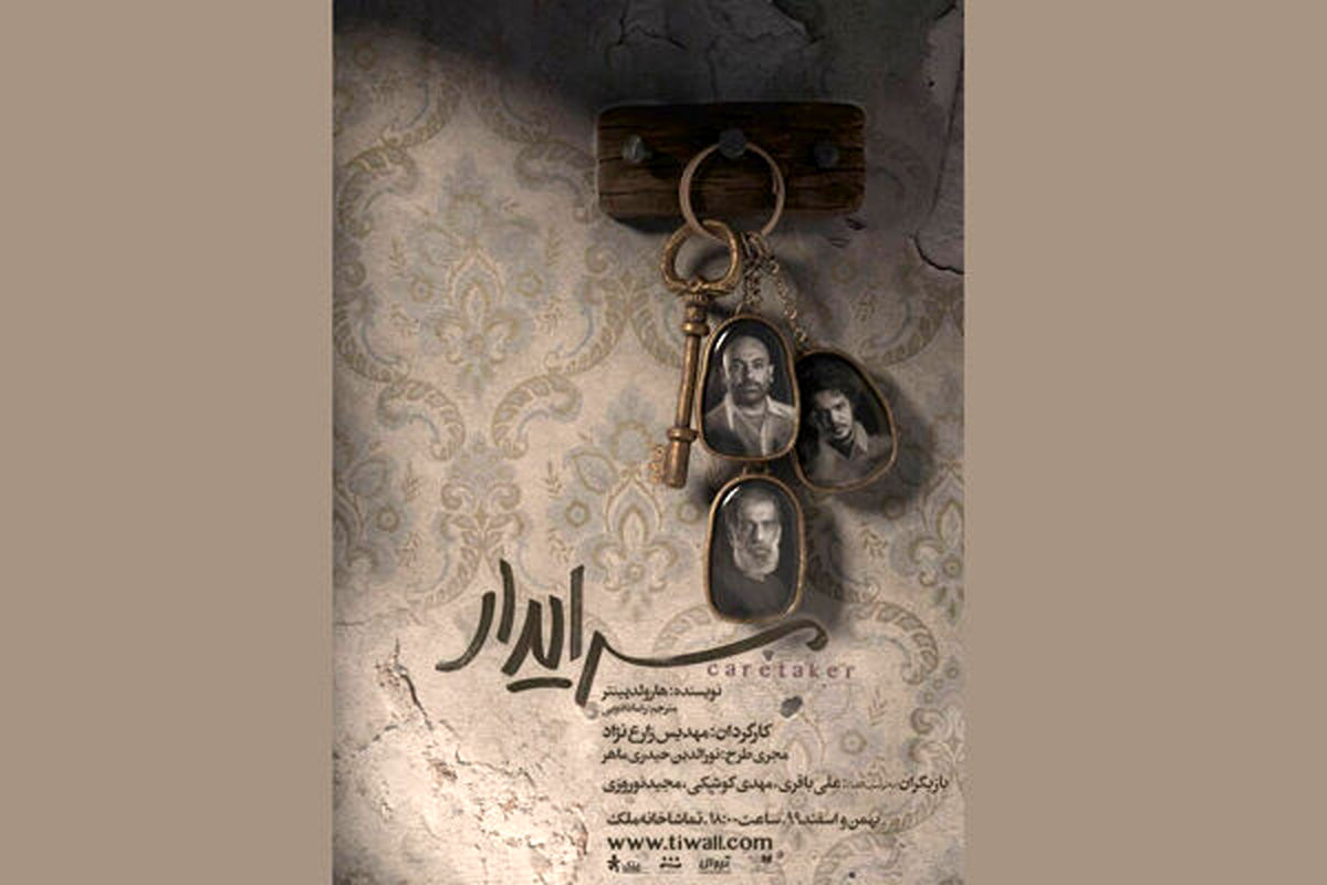 بازگشت مهدی کوشکی با «سرایدار» به صحنه تئاتر