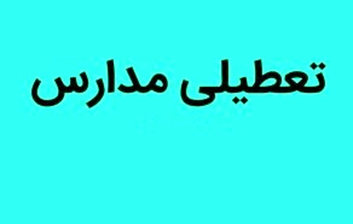 مدارس اصفهان فردا سه شنبه ۲۲ اسفند تعطیل 
