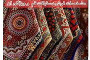 معرفی فرش دستباف قم و ویژگی آن