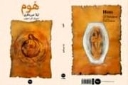 رونمایی از «هوم» در شب چله