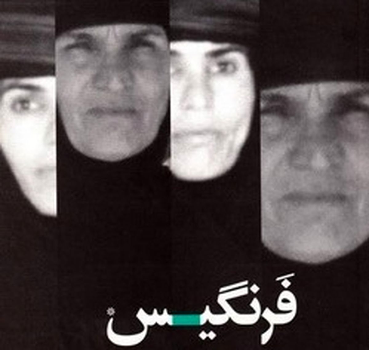 من با «فرنگیس» زندگی کردم