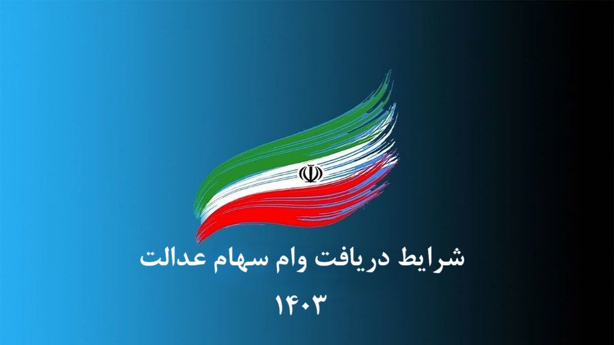 متقاضیان وام سهام عدالت بخوانند!
