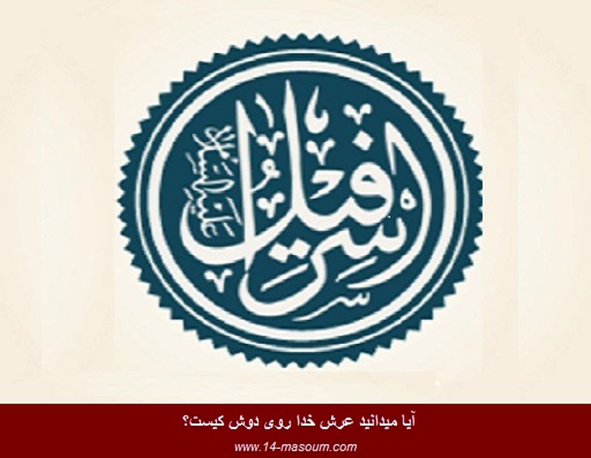 می دانید عرش خدا روی دوش کیست؟