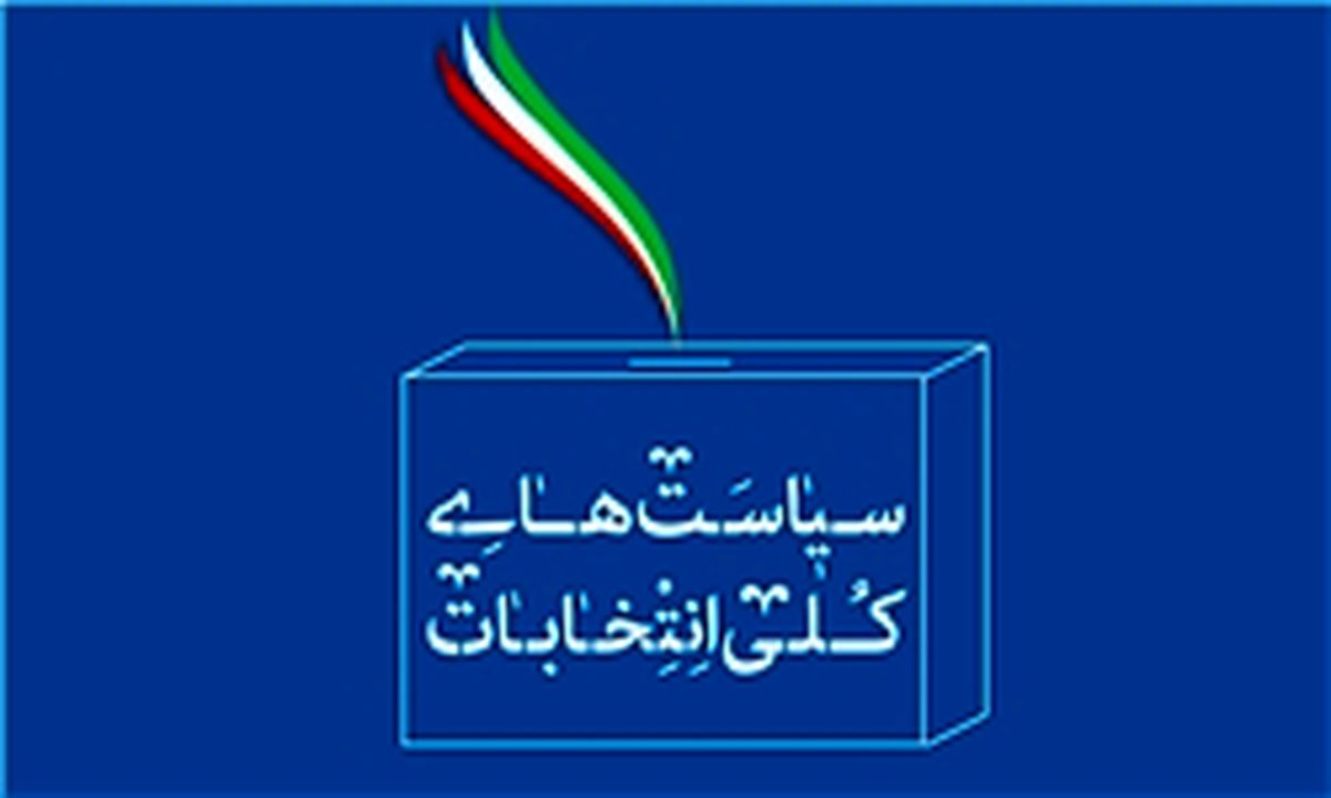  ابلاغ سیاست‌های کلی انتخابات توسط رهبر معظم انقلاب اسلامی