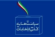 رهبر معظم انقلاب سیاست‌های کلی انتخابات را ابلاغ کردند