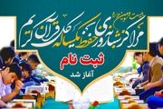 آغاز ثبت نام مدارس شبانه‌روزی یکساله حفظ قرآن