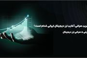 بهترین صرافی آنلاین ارز دیجیتال ایرانی کدام است؟