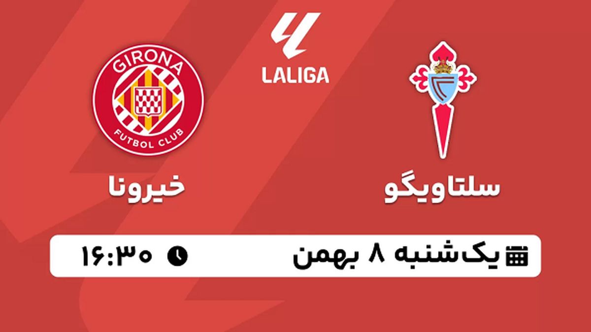 پخش زنده فوتبال سلتاویگو - خیرونا ۸ بهمن ۱۴۰۲