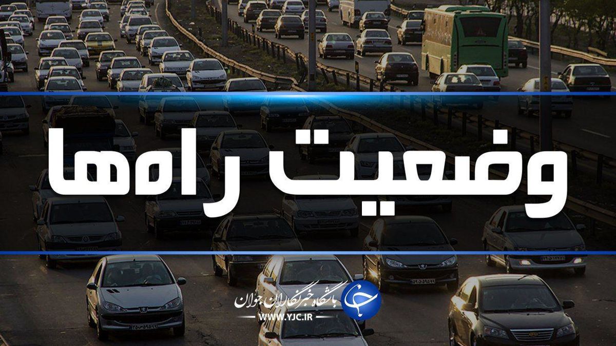 آخرین وضعیت راهها و آب و هوا در 6 فروردین 99
