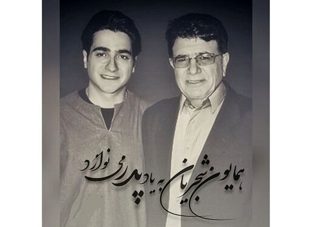 دل‌نوشته «همایون شجریان» به مناسبت چهلمین روز درگذشت پدرش/ عکس
