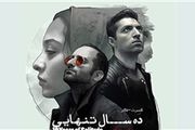 «ده سال تنهایی» اشکان خطیبی در تالار وحدت