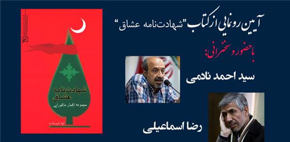 رونمایی از کتاب "شهادت‌نامه عشاق"