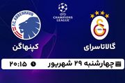 پخش زنده فوتبال گالاتاسرای با کپنهاگن ۲۹ شهریور ۱۴۰۲