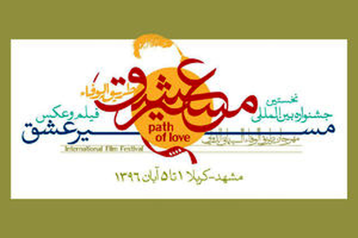 اعلام آثار نهایی بخش بین‌الملل«مسیر عشق»