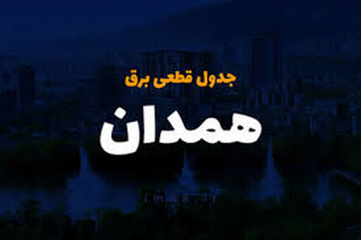 جدول قطعی برق همدان امروزیک‌شنبه ۳۱ فروردین
