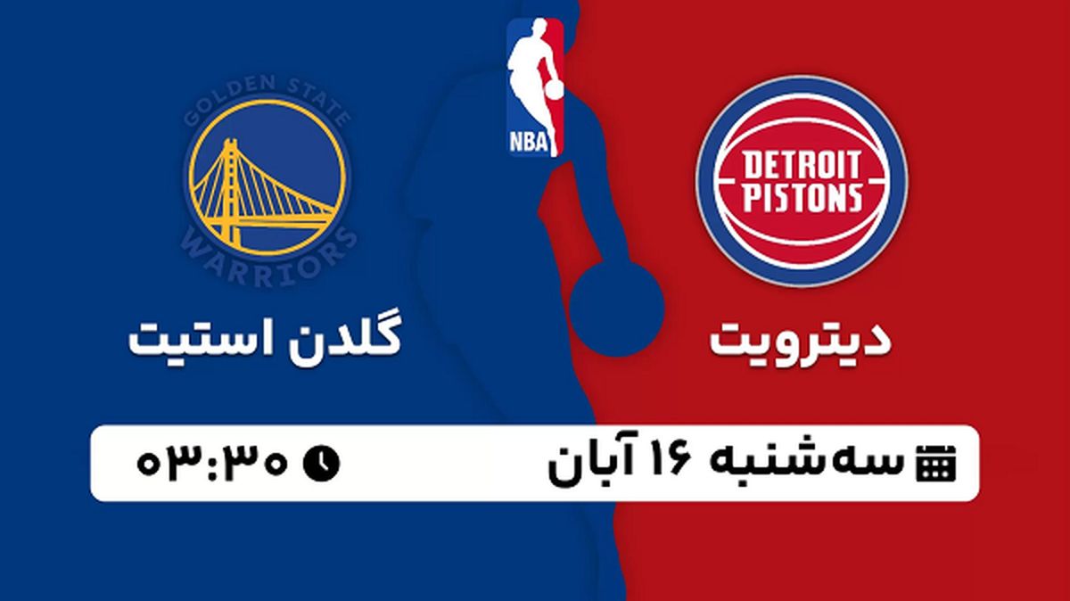 پخش زنده بسکتبال دیترویت با گلدن استیت ۱۶ آبان ۱۴۰۲
