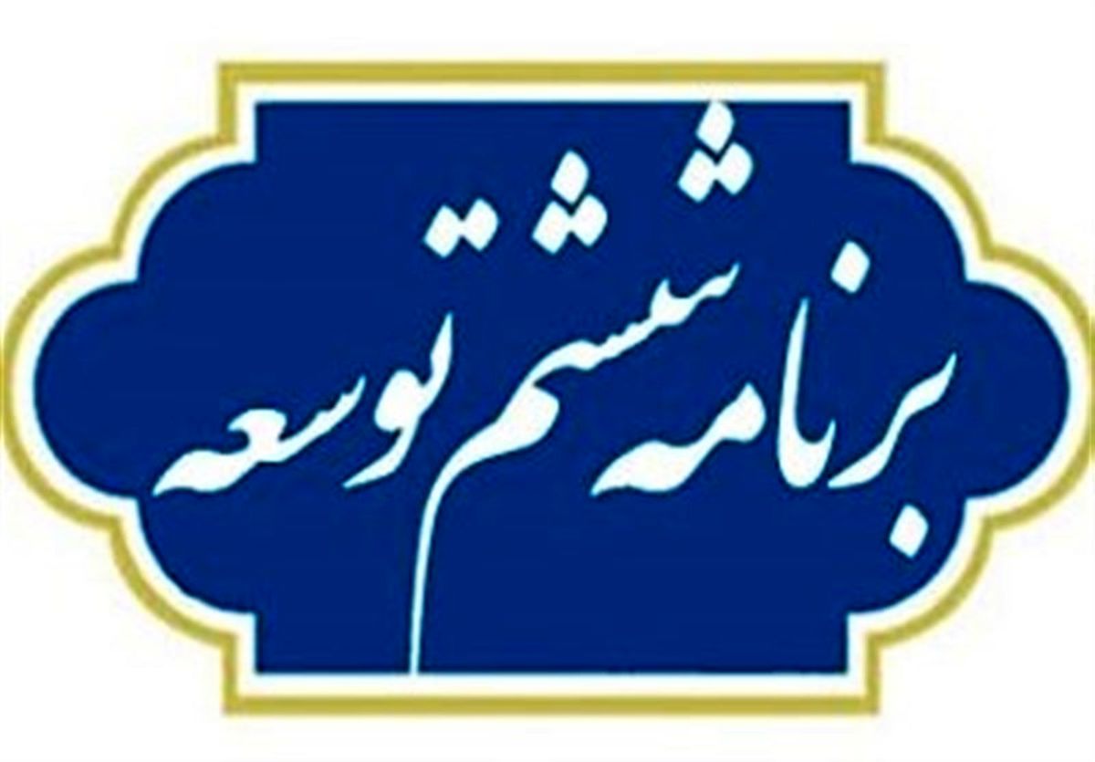 کلیات لایحه برنامه ششم توسعه تصویب شد