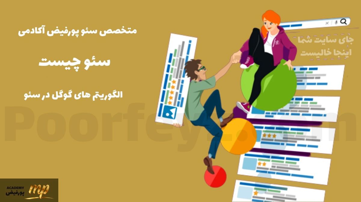 با متخصص سئو پورفیض آکادمی، همیشه لینک اول گوگل باشید

