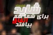 «شاید برای شما هم اتفاق بیفتد» روی آنتن شبکه پنج