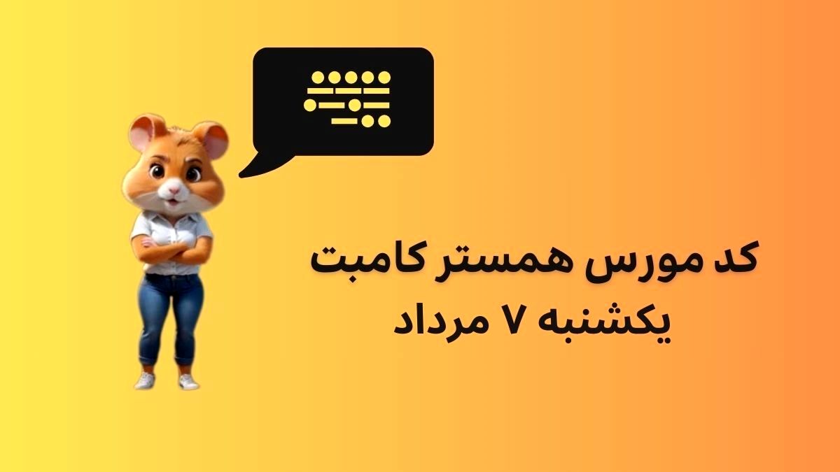 کد مورس همستر امروز یکشنبه  ۷ مرداد