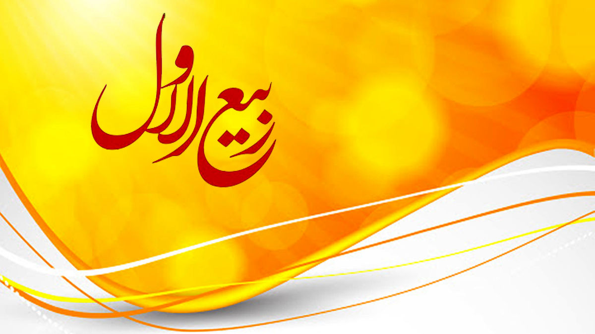 اعمال مخصوص ماه ربیع الاول
