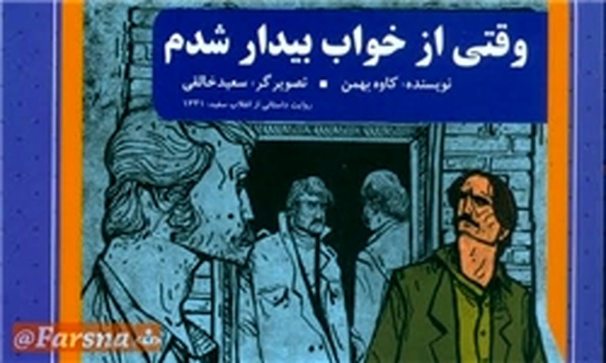نقد و بررسی رمان «وقتی از خواب بیدار شدم»