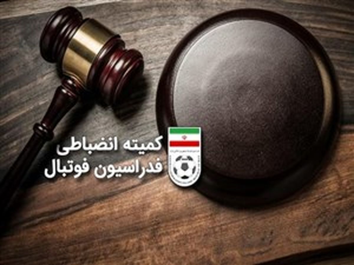 تاریخ جلسه کمیته انضباطی برای رای بازی پرسپولیس و تراکتور