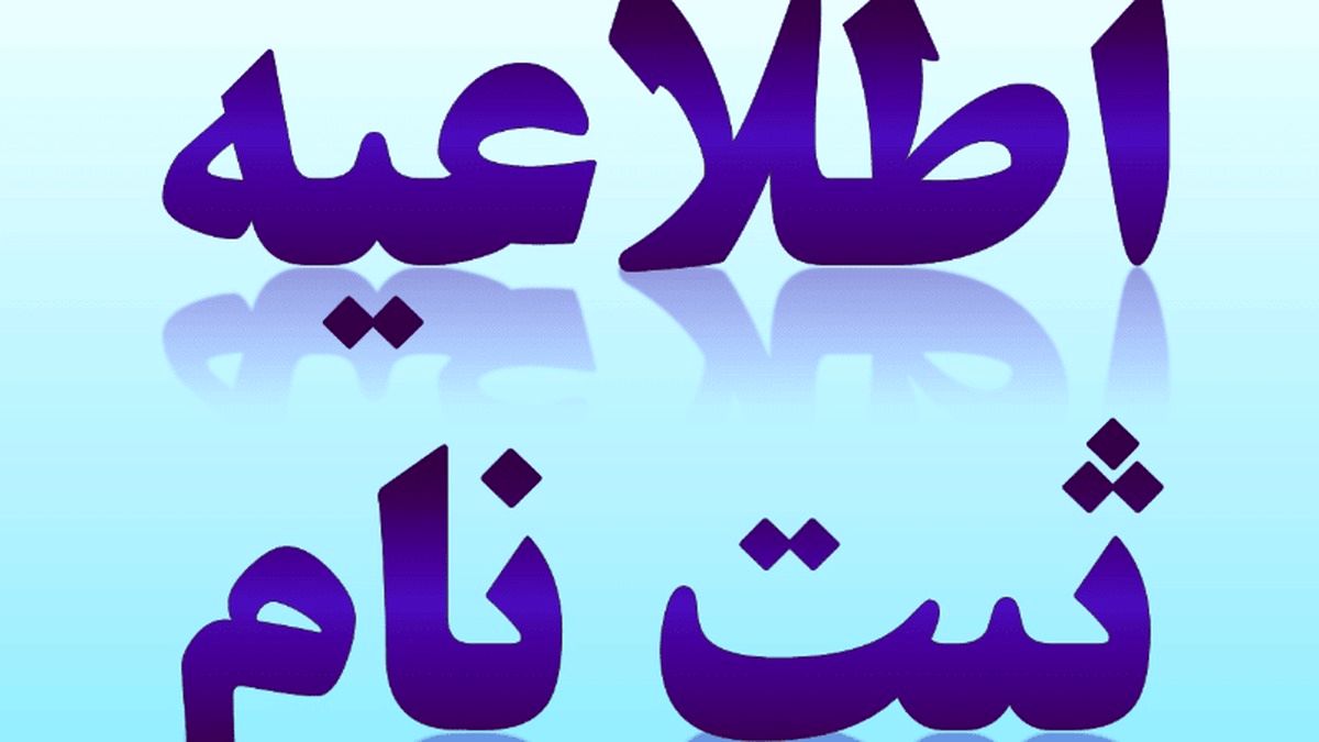 ثبت‌نام دانش‌آموزان پایه هفتم از اول تیر آغاز می‌شود
