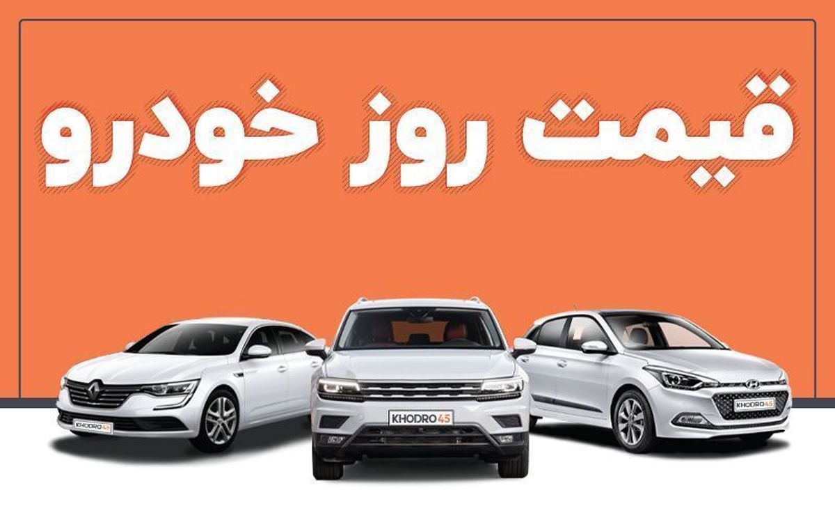 قیمت خودرو در بازار آزاد چهارشنبه ۲۳ آذر
