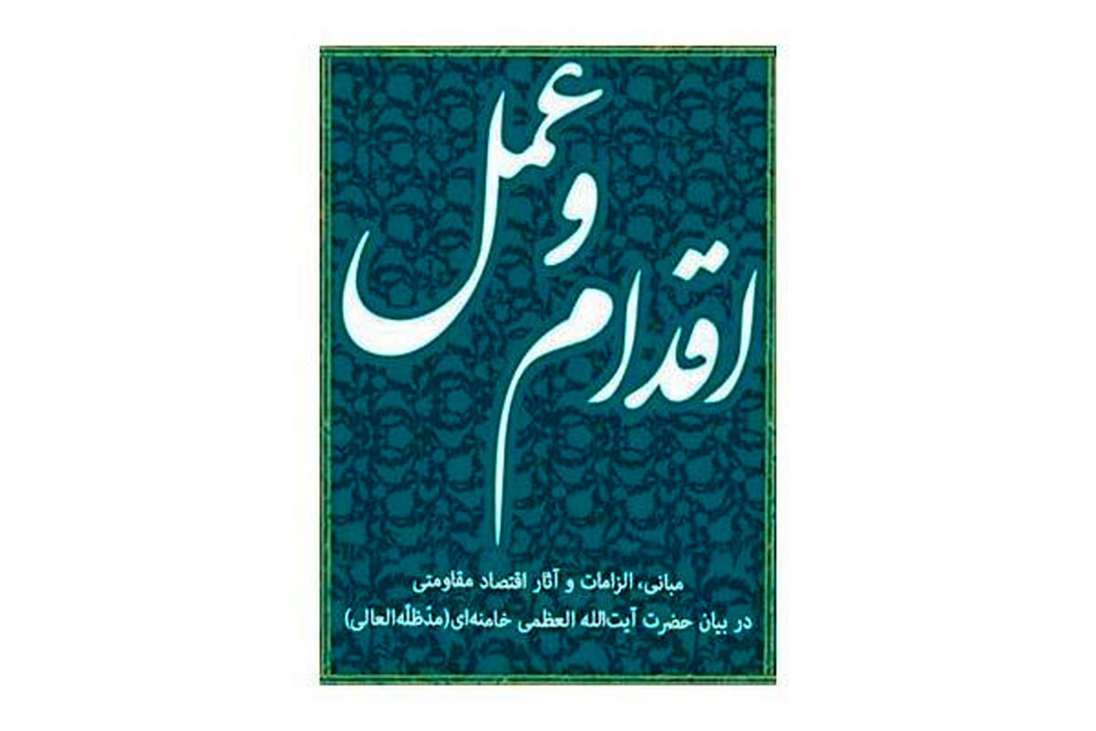 مبانی و الزامات اقتصاد مقاومتی در بیان رهبر انقلاب/ اقدام و عمل به بازار آمد