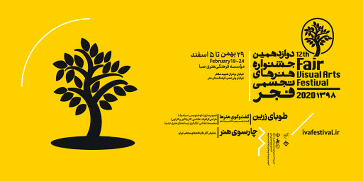 تاریخ اختتامیه جشنواره تجسمی فجر مشخص شد