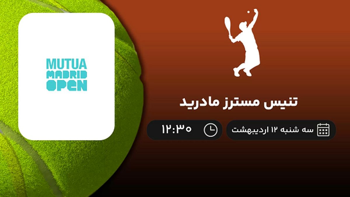 ​پخش زنده تنیس مسترز مادرید امروز 12 اردیبهشت 1402