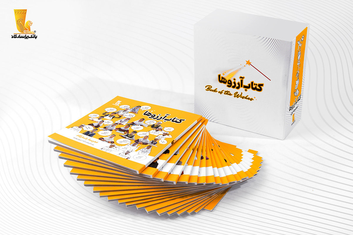 سری اول مجموعه فرهنگی "کتاب آرزوها" توسط بانک پاسارگاد منتشر شد