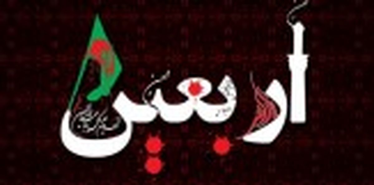 شعار پیاده روی اربعین امسال