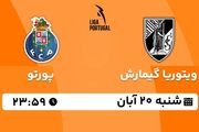 پخش زنده لیگ برتر پرتغال: ویتوریا گیمارش - پورتو 20 آبان 1402