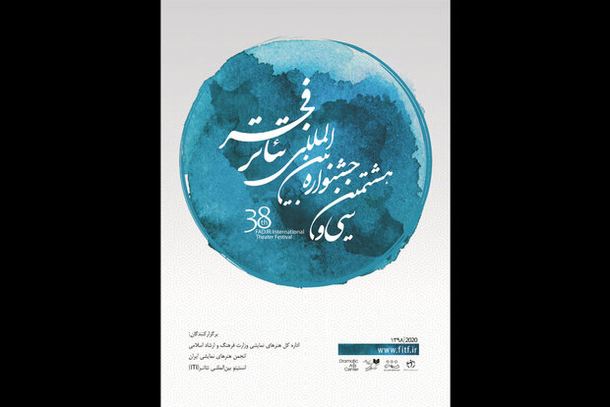 آخرین خبرها از سی و هشتمین جشنواره بین‌المللی تئاتر فجر