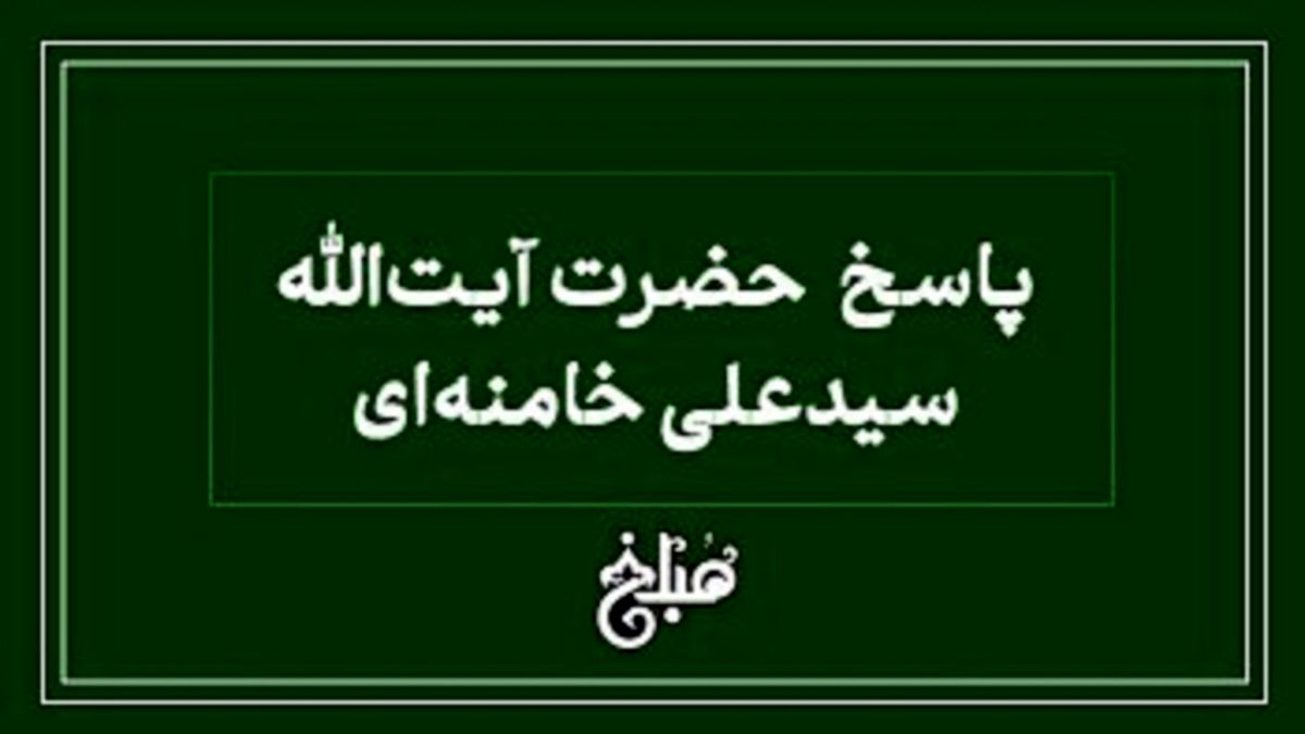 نظر رهبر انقلاب درباره اولویت در پرداخت بدهی های میت