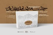  رونمایی از کتاب حماسه «امام سجاد(ع)» حاوی بیانات رهبر انقلاب