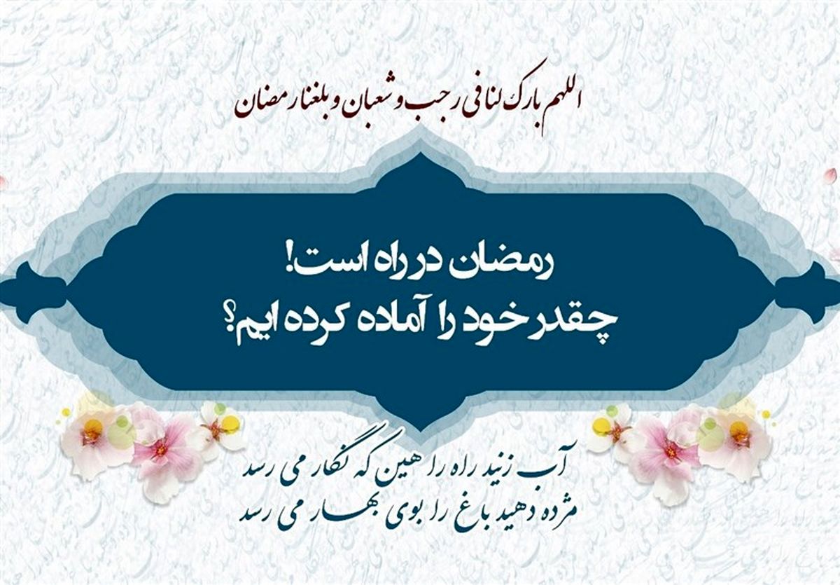 چند توصیه امام رضا (ع) برای روزهای پایانی ماه شعبان
