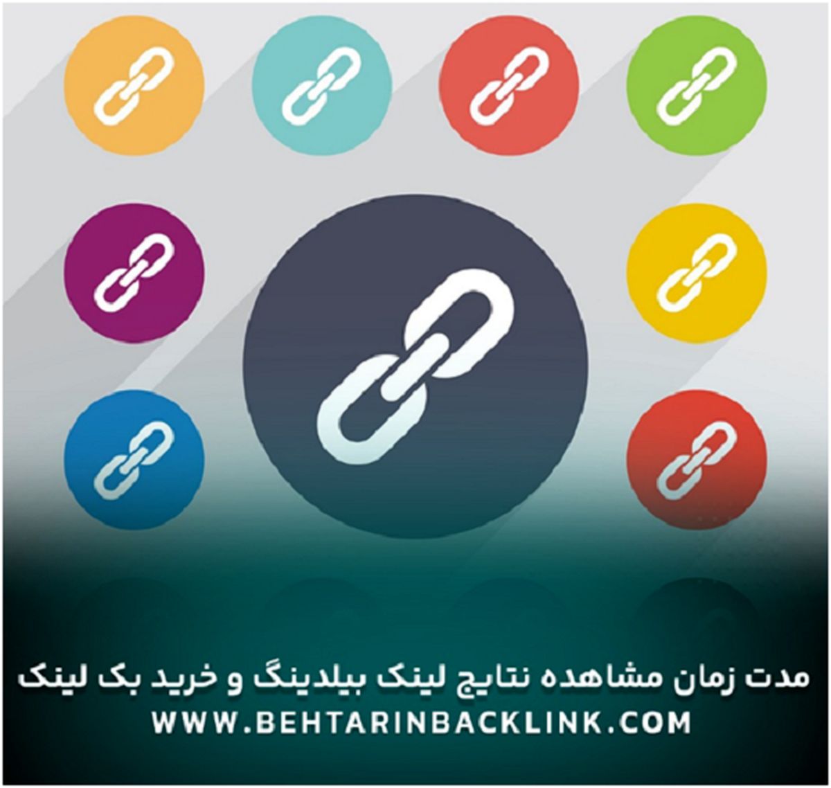 خرید بک لینک قوی و با کیفیت - لینک سازی اصولی دائمی